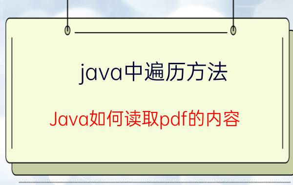 java中遍历方法 Java如何读取pdf的内容？